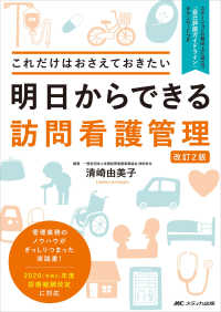 明日からできる訪問看護管理 これだけはおさえておきたい