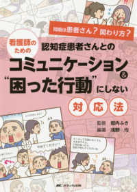 看護師のための認知症患者さんとのコミュニケーション&"困った行動"にしない対応法 問題は患者さん?関わり方?