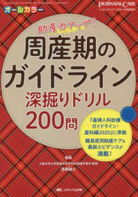 周産期のガイドライン深掘りドリル200問 『産婦人科診療ガイドライン:産科編2020』に準拠  難易度別助産ケア&最新エビデンスが満載! ペリネイタルケア