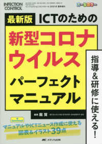 ICTのための新型コロナウイルス パーフェクトマニュアル 指導&研修に使える!  最新版 Infection control = インフェクションコントロール