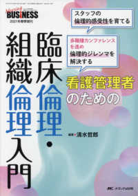 看護管理者のための臨床倫理・組織倫理入門 スタッフの倫理的感受性を育てる 多職種カンファレンスを進め倫理的ジレンマを解決する Nursing business = ナーシングビジネス