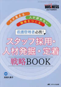 看護管理者必携!スタッフ採用・人材発掘・定着戦略BOOK 人が集まる・人が辞めない職場をつくる Nursing business = ナーシングビジネス