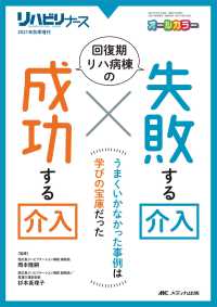 回復期リハ病棟の失敗する介入×成功する介入 うまくいかなかった事例は学びの宝庫だった リハビリナース = Rehabilitation nurse