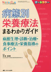 病態別栄養療法まるわかりガイド 病態生理・診断・治療・食事療法・栄養指導のポイント