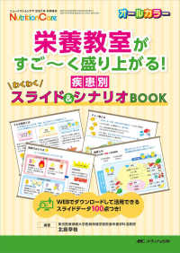 栄養教室がすご〜く盛り上がる!疾患別わくわくスライド&シナリオBOOK Nutrition care = ニュートリションケア 2021年冬季増刊(通巻181号)