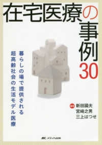 在宅医療の事例30 暮らしの場で提供される超高齢社会の生活モデル医療