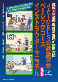J-CIMELS公認講習会ベーシックコースインストラクターマニュアル
