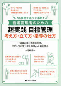 看護管理者のための超実践目標管理考え方･立て方･指導の仕方 NG事例を赤ﾍﾟﾝ添削! ｢組織が伸びる病棟目標｣｢ｽﾀｯﾌが育つ個人目標｣へと劇的変化