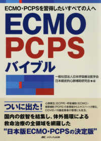 ECMO・PCPSバイブル ECMO・PCPSを習得したいすべての人へ