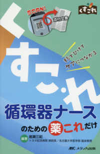 くすこれ循環器ナースのための薬これだけ 秒でひけてケアにつながる