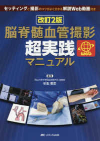 脳脊髄血管撮影超実践マニュアル : electronic bk セッティングと撮影のコツがよく分かる解説Web動画付き. 改訂2版