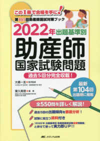 出題基準別助産師国家試験問題 2022年 過去5回分完全収載!