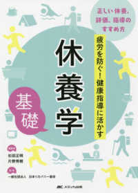 休養学基礎 疲労を防ぐ!健康指導に活かす  正しい休養、評価、指導のすすめ方