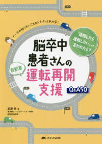 脳卒中患者さんの自動車運転再開支援Q&A50 ナースの知りたいことがパパッとわかる!. 「退院したら運転したい」って言われたら?