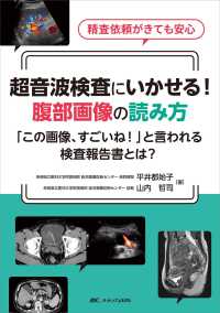 超音波検査にいかせる!腹部画像の読み方 「この画像、すごいね!」と言われる検査報告書とは? : 精査依頼がきても安心