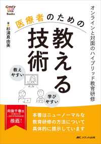 医療者のための教える技術 ｵﾝﾗｲﾝと対面のﾊｲﾌﾞﾘｯﾄﾞ教育研修 Candy link books