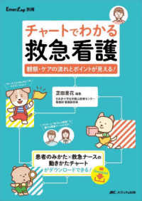 チャートでわかる救急看護 観察・ケアの流れとポイントが見える!