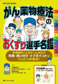 がん薬物療法のおくすり選手名鑑 作用機序ごとのチーム分けで特徴・使い分け・ケアポイントがパッとつかめる!