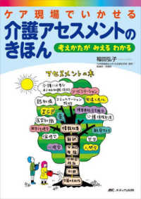 ケア現場でいかせる介護アセスメントのきほん : electronic bk 考えかたがみえるわかる