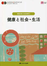 健康と社会・生活 1 健康支援と社会保障 ナーシング・グラフィカ