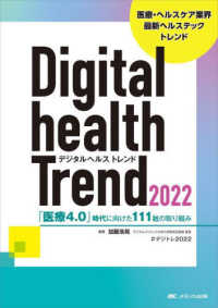 デジタルヘルストレンド2022 「医療4.0」時代に向けた111社の取り組み