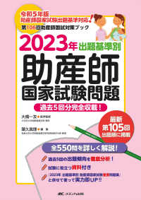 出題基準別助産師国家試験問題 2023年 過去5回分完全収載!