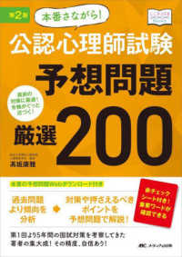 本番さながら!公認心理師試験予想問題厳選200 直前の対策に最適!合格がぐっと近づく!第2版（こころJOB Books）