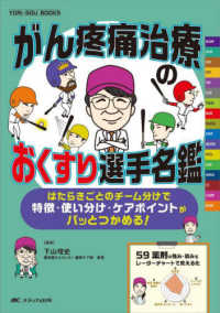 がん疼痛治療のおくすり選手名鑑 はたらきごとのチーム分けで特徴・使い分け・ケアポイントがパッとつかめる!