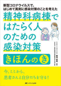 精神科病棟ではたらく人のための感染対策きほんの「き」 新型コロナウイルスで、はじめて真剣に感染対策のことを考えた