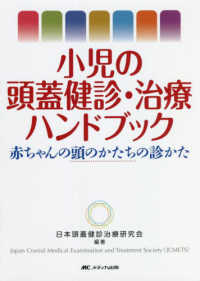 小児の頭蓋健診・治療ハンドブック : electronic bk 赤ちゃんの頭のかたちの診かた