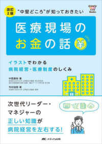 "中堅どころ"が知っておきたい医療現場のお金の話 イラストでわかる病院経営・医療制度のしくみ Candy link books