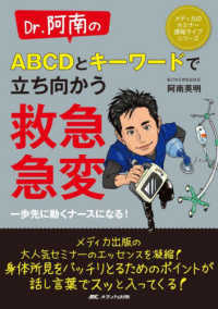 Dr.阿南のABCDとキーワードで立ち向かう救急・急変 一歩先に動くナースになる!