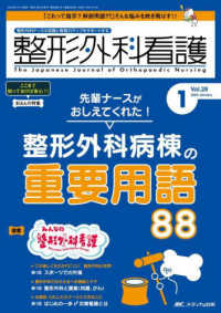 先輩ナースがおしえてくれた!整形外科病棟の重要用語88