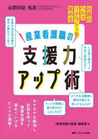 産業看護職の支援力アップ術