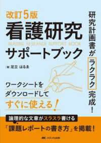 看護研究サポートブック  改訂5版 研究計画書がラクラク完成!