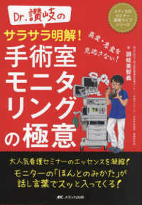 Dr.讃岐のサラサラ明解!手術室モニタリングの極意 異変・急変を見逃さない!