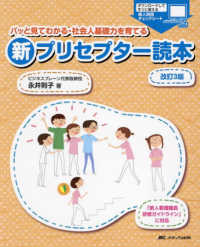 パッと見てわかる・社会人基礎力を育てる新プリセプター読本