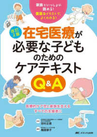 在宅医療が必要な子どものためのケアテキストQ&A