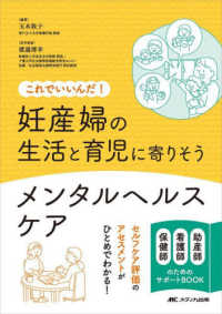 妊産婦の生活と育児に寄りそうメンタルヘルスケア これでいいんだ!. 助産師看護師保健師のためのサポートbook. セルフケア評価のアセスメントがひとめでわかる!