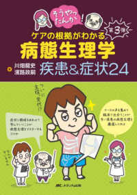 そうやったんか!ケアの根拠がわかる病態生理学疾患&症状24 第3弾