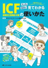 マンガと図説で見てわかるICF国際生活機能分類の使いかた 「生きること」へのリハビリテーションに向けて