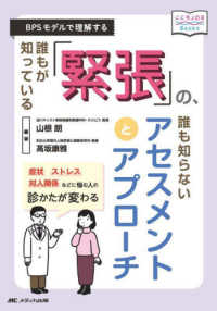 誰もが知っている「緊張」の、誰も知らないアセスメントとアプローチ BPSモデルで理解する こころJOB Books