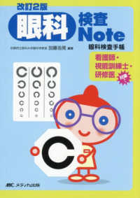 眼科検査Note 眼科検査手帳. 改訂2版