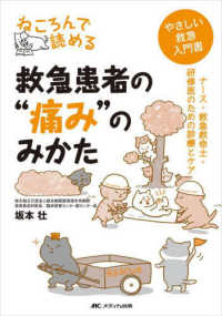 ねころんで読める救急患者の"痛み"のみかた ﾅｰｽ･救急救命士･研修医のための診療とｹｱ やさしい救急入門書