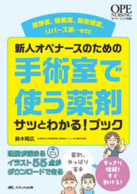 新人オペナースのための手術室で使う薬剤サッとわかる!ブック 鎮静薬、鎮痛薬、筋弛緩薬、リバース薬…etc Ope nursing