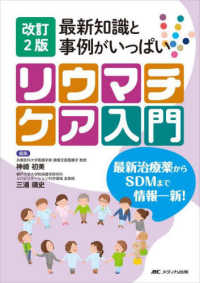 最新知識と事例がいっぱいリウマチケア入門  改訂2版 最新治療薬からSDMまで情報一新!