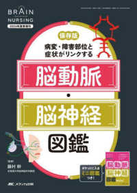 病変・障害部位と症状がリンクする脳動脈・脳神経図鑑 Brain nursing ; 2024年夏季増刊(通巻517号)