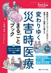 変わりゆく災害時医療まるごとブック 実践的なマニュアルづくりに活かす×南海トラフ地震にも備える  能登半島地震・コロナ禍の現場の声を反映 Emer-log ; 2024年秋季増刊(通巻453号)