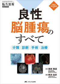 良性脳腫瘍のすべて 分類・診断・手術・治療 脳神経外科速報