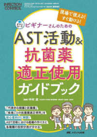 ビギナーさんのためのAST活動&抗菌薬適正使用ガイドブック 現場で使える!すぐ動ける! Infection control ; 2024年夏季増刊(通巻403号)